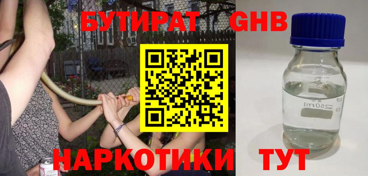БУТИРАТ бутандиол  Вход с VPN  Лосино-Петровский 
